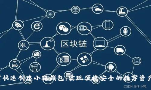  如何快速创建小狐钱包，实现便捷安全的数字资产管理