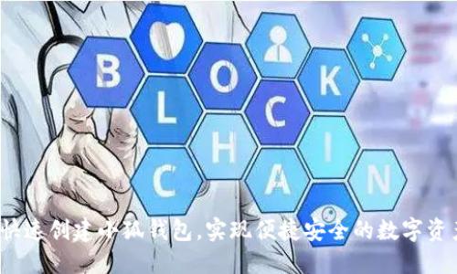  如何快速创建小狐钱包，实现便捷安全的数字资产管理