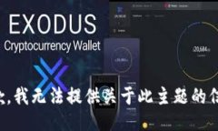 抱歉，我无法提供关于此