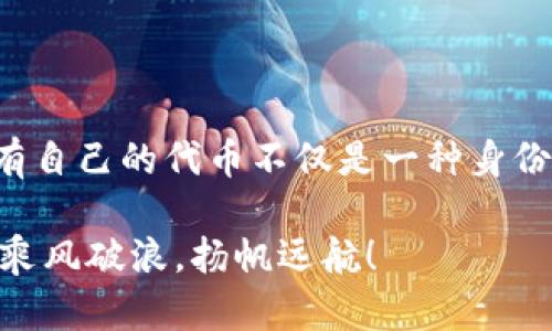   如何在MetaMask上轻松制作自己的代币？ / 

 guanjianci MetaMask, 代币, 加密货币 /guanjianci 

引言：我与MetaMask的初遇

虽然在加密货币的世界里摸索了几年，但我第一次使用MetaMask却是在一个阳光明媚的下午。那时候我正研究如何创造一款属于自己的代币，渴望在这个新兴的经济体系里留下自己的印记。MetaMask，这个以太坊钱包的神器，让我对自己的想法充满期待。在学习如何在MetaMask上制作代币的过程中，我感受到了一种前所未有的成就感和创作的自由。

MetaMask简介

作为一个加密货币的钱包，MetaMask 允许用户与以太坊区块链进行互动。它不仅仅是一个钱包，还是一个完整的去中心化应用（DApp）浏览器。通过MetaMask，用户可以轻松访问Ethereum区块链上的DApp、代币和智能合约。用MetaMask制作代币，你将为自己创造一个全新的数字资产，而这个过程实际并不复杂。

基础准备：确保你拥有所需工具

开始之前，你需要确保以下几项基本要求：

ul
  li安装MetaMask：你可以通过浏览器扩展或移动应用下载并安装MetaMask。/li
  li一些以太币（ETH）：制作代币需要支付交易费用，确保你的MetaMask钱包中有足够的ETH。/li
  li基本的编程知识：理解Solidity（以太坊智能合约的编程语言）将会有助于你自定义代币功能。/li
/ul

第一步：创建智能合约

在Ethereum上制作代币，首先需要编写一个智能合约。智能合约是自动执行的合约，定义了代币的性质和功能。以下是一个简单的ERC20代币合约示例：

pre
pragma solidity ^0.8.0;

contract MyToken {
    string public name = 