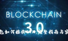 小狐钱包如何接收ETH：完