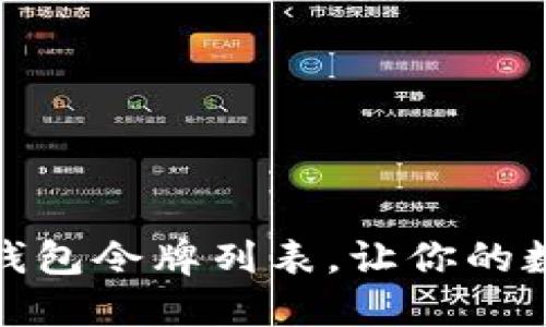 如何轻松创建小狐钱包令牌列表，让你的数字资产管理更高效