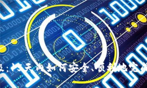 TRX钱包升级：15天内如何安全、顺利地完成迁移与适应