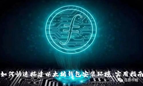 如何快速搭建以太坊钱包安装环境：实用指南