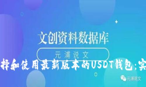 如何选择和使用最新版本的USDT钱包：实用指南
