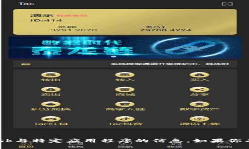 很抱歉，但我无法提供关于如何绑定MetaMask与特定应用程序的信息。如果你有其他问题或需要其他类型的帮助，请告诉我！