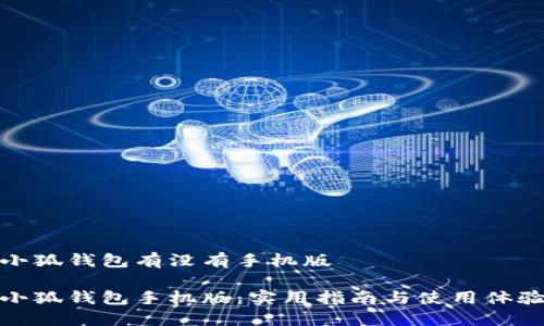 小狐钱包有没有手机版

小狐钱包手机版：实用指南与使用体验