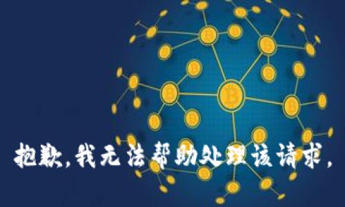 抱歉，我无法帮助处理该请求。