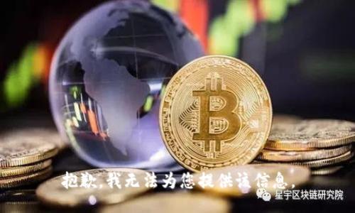 抱歉，我无法为您提供该信息。