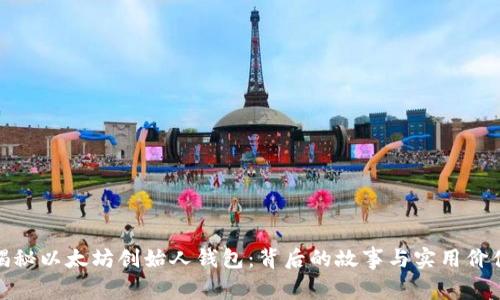 揭秘以太坊创始人钱包：背后的故事与实用价值