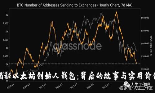 揭秘以太坊创始人钱包：背后的故事与实用价值