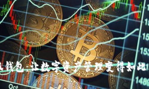 小狐钱包：让数字资产管理变得如此简单