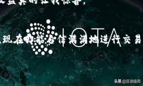 思考一个有吸引力并且适合推广的优秀，强调关键词的实用价值，放进bias标签里，和3个相关的关键词 用逗号分隔，关键词放进/guanjianci标签里，然后围绕详细介绍，写大约3800个字的内容，加入个性化观点、经历或情感（如“我小时候也这么想”），让内容更具个人色彩，增加语言的多样性、情感化表达、个性化细节和文化关联性，使文本更接近人类创作的自然风格，降低AI生成内容的机械感，分段加上标签，段落用标签表示。 

比特派钱包：轻松买币的终极指南

比特派钱包, 买币, 加密货币/guanjianci

引言
在如今这个数字货币蓬勃发展的时代，加密货币的买卖已经成为了不少人的投资选择。而在这其中，比特派钱包（BitPie Wallet）作为一个功能强大的数字资产管理工具，受到了很多用户的青睐。今天，我就和大家详细探讨一下如何在比特派钱包中轻松买入各种数字货币，以及我个人在这个过程中所获得的经验和见闻。

什么是比特派钱包？
比特派钱包是一款专注于多种加密资产的数字钱包，旨在为用户提供安全、便利的数字资产管理体验。其支持比特币、以太坊、莱特币等多种主流加密货币，并且界面友好，操作简单。我记得第一次接触比特派钱包时，就被它清晰直观的界面所吸引，这让我在购买加密货币时感到无比轻松。

为什么选择比特派钱包？
选择比特派钱包的原因有很多，但最重要的就是它提供了便捷的购买功能。在我链接比特派钱包后，我发现它不仅支持法币购买，还可以方便地进行币对交易。我亲身体验过，当我想买入一些新兴的山寨币时，通过比特派钱包的交易功能，无需复杂的操作，只需几步即可完成我的交易。我相信，许多人在初次使用数字钱包时，都会有这样的疑虑：“这是不是很难操作？”而比特派钱包让我明白，其实在这里，一切都变得如此简单。

如何在比特派钱包中买币？
现在，让我们详细介绍一下如何在比特派钱包中买入数字货币。首先，你需要下载比特派钱包应用并注册一个账户。在注册时，确保你的密码足够复杂，以保障你的账户安全。我记得我第一次设置密码时，为了避免忘记，特意把它写在纸上，结果纸丢了，我不得不花费一些时间来恢复账户，这也是一个教训。

h4第一步：下载并注册/h4
在应用商店中搜索“比特派钱包”，下载矩阵体现在这款应用上，然后根据提示注册账户。在注册时，系统会要求你确认一些安全问题，这一点是很重要的。

h4第二步：充值法币/h4
注册完成后，第一次使用时，你需要充值法币。比特派钱包提供了多种充值方式，包括银行转账、信用卡支付等。在这一步，我曾经历过一些小插曲。由于我的银行卡据了解在充值过程中出现了问题，导致充值未成功，我不得不联系银行客服进行查询，这个过程虽然耗时，但成功账户充值后，心里那种成就感，真的是无法用言语来形容。

h4第三步：选择数字货币/h4
法币充值完成后，你就可以在比特派钱包中选择你想要购买的数字货币。在这个环节中，你可以查看每种数字货币的当前市场价格、历史波动以及量化分析。我记得有一次，我在犹豫是否要买入某种山寨币时，通过对比其价格走势和市场情绪的分析，最终做出了明智的选择。

h4第四步：确认交易/h4
选择好币种后，你可以输入想要购买的数量，系统会自动计算出所需支付的法币金额。确认无误后，点击购买按钮，稍等片刻，就能看到你购买的数字货币已成功入账。这个过程让我感受到科技的快速与便利，真的不亚于在超市里买东西。

使用比特派钱包的安全性
当然，在进行数字货币交易时，安全性是一个不容忽视的问题。比特派钱包采取了多重安全措施，包括私钥管理、助记词备份等。作为一个曾经因为安全问题而损失过数字资产的人，我深刻体会到保护自己资产的重要性。

h4安全的私钥管理/h4
在比特派钱包中，用户的私钥是完全由自己掌控的，这意味着只有你自己能够访问和控制你的资产。在使用比特派钱包的初期，我强烈建议大家务必将自己的私钥以安全的方式记录下来，最好不要直接保存在手机上。正如我小时候的父母总是告诫我的那样：“不要把所有的鸡蛋放在同一个篮子里。”

h4助记词备份的重要性/h4
除了私钥，助记词也是恢复账户的重要依据。在我个人的经验中，一次我不小心卸载了比特派钱包，重新安装后发现账户已经无法恢复，幸好我在注册时认真记录并妥善保管了我的助记词，才得以顺利找回账户。所以，我再一次提示大家，务必要在心中记住，一定要妥善备份助记词！

比特派钱包的其他功能
除了简单的买币功能，比特派钱包还拥有丰富的附加功能，比如资产管理、交易记录查看等。作为一名数字货币的投资者，我认为这些功能无疑是提升用户体验的加分项。

h4资产管理/h4
比特派钱包不仅支持各种数字货币，还可以对资产进行分类管理。想象一下，当你拥有了多种加密资产，能在同一个界面下清晰地看到它们的市场价值和波动情况，是多么方便。我在投资过程中，最忌讳的就是在多个平台来回切换看不同资产的价值，很多时候一不小心就错过了最佳出售时机，但比特派钱包让我找到了更高效的管理方式。

h4交易记录/h4
比特派钱包还能帮你记录所有的交易历史，每一次买入、卖出、兑换，都清晰可见。这一点非常方便，尤其是在进行税务申报或者资产评估时，记得有一次我回头查看自己的交易记录，才发现原来今年的收益真的让我惊喜。

总结
通过以上的介绍，相信大家对于比特派钱包在数字货币购买中的实用价值已经有了进一步的理解。从注册、充值、选币到最后的确认交易，每一个环节都简单易操作，让我想起了初学者时的无助与恐惧，现在却能自信满满地进行交易，这是成长的表现，也是比特派钱包带给我的乐趣。

最后，希望我的分享能帮助到你们，也期望各位在比特派钱包的投资之旅中，一路顺风。尽管市场波动起伏，但只要我们保持理性，投资智慧，人生的财富道路也会更加宽广。