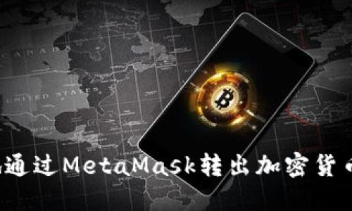 如何安全地通过MetaMask转出加密货币？详细指南