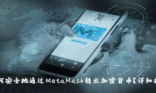 如何安全地通过MetaMask转出加密货币？详细指南