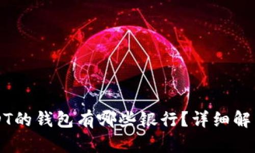 支持USDT的钱包有哪些银行？详细解析及推荐