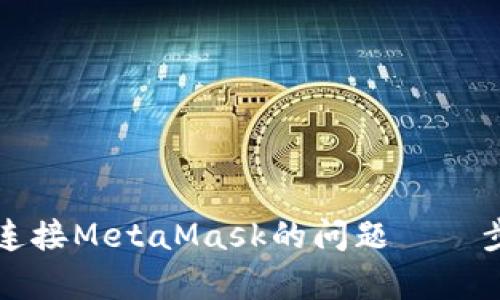 解决OpenSea无法连接MetaMask的问题——步骤详解与实用技巧