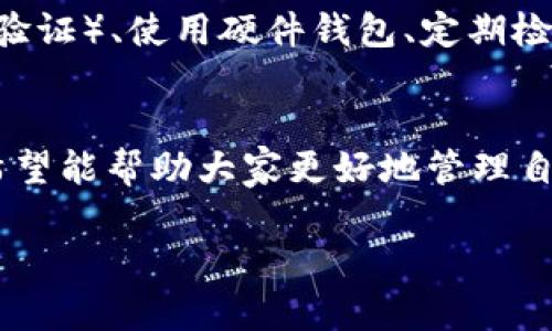 关于“USDT钱包是否可以注销”的问题，这是一个涉及数字货币和区块链技术的主题。在讨论这个问题之前，我们需要清楚什么是USDT钱包，以及它的基本特性和功能。以下是关于“USDT钱包可以注销吗”的详细分析和讨论。

什么是USDT钱包？
USDT（Tether）是一种与美元挂钩的稳定币，旨在提供数字货币市场相对稳定的价值。USDT钱包则是用于存储、接收和发送USDT的数字钱包。USDT钱包可以分为热钱包和冷钱包，前者适合频繁交易，后者则更适合长期存储。同时，USDT钱包账户通常是基于区块链的公共和私密密钥进行管理。

USDT钱包的注销条件
理论上，USDT钱包可以注销。可以将其视为删除或放弃对钱包的使用。不同的钱包服务提供商（如交易所或独立钱包应用）对注销的规则和流程可能会有所不同。在一些平台上，注销钱包可能需要满足一定的条件，例如，确保钱包中没有余额或者必须完成身份验证等。

如何注销USDT钱包
如果你决定注销你的USDT钱包，首先要确保你理解注销带来的影响，尤其是对你持有的资产的影响。具体的注销步骤如下：
ul
  listrong备份钱包信息：/strong在注销之前，确保备份你的钱包信息，包括私钥和助记词。这些信息是你恢复资产的唯一途径。/li
  listrong转移资产：/strong如果你的钱包中还有USDT或其他数字资产，建议在注销之前将其转移到其他钱包。/li
  listrong找到注销选项：/strong登录你的钱包账户，查找注销或关闭账户的选项。通常，这个选项会在账户设置或者安全设置中。/li
  listrong验证身份：/strong有的平台可能会要求你完成身份验证流程，以确保是账户持有人在进行操作。/li
  listrong确认注销：/strong仔细阅读注销提示，确认无误后，点击确认注销。此后，账户将被关闭，无法恢复。/li
/ul

注销USDT钱包后的注意事项
注销完成后，以下是一些需要注意的事项：
ul
  li确保已成功转移所有资产，以免造成不必要的损失。/li
  li保留所有的备份信息，特别是私钥和助记词，即使你注销了钱包也可以存为记忆。/li
  li在未来如果需要再次使用数字货币，需要重新创建或注册新的钱包账户。/li
/ul

我对USDT钱包注销的思考
在我个人的数字货币投资经历中，曾经也遇到过需要注销钱包的情况。那是我在尝试多种投资组合时注册的一些钱包，由于许多钱包的管理和使用变得复杂，我意识到有必要精简我的数字资产管理。经过深思熟虑，我选择注销了几个不再使用的钱包。这一决定让我感到很轻松，因为我不再需要记住那些复杂的密码和私钥，管理体验变得更加简单。

对数字货币安全的反思
无论是注销钱包还是管理数字资产，安全始终是最重要的考虑因素。在吞噬着大量财富的数字货币领域，安全隐患时刻存在。在我的经验中，设置2FA（双重身份验证）、使用硬件钱包、定期检查安全设置都是我保护资产的有效措施。

总结
USDT钱包可以注销，但在执行之前必须考虑好注销带来的后果，确保资产安全和信息保护。注销过程虽然简单，但每个步骤都需谨慎对待。通过个人的经历，我希望能帮助大家更好地管理自己的数字资产，尽量避免因操作失误而造成的损失。在这个快速发展的数字经济时代，安全和有效的管理是每个投资者都应该重视的课题。

如果还有其他相关问题，欢迎随时提问！