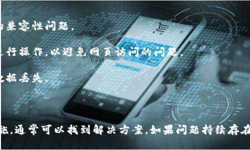 如果你发现“小狐钱包”的网址打不开，可能是由于多种原因造成的。下面是一些可能的原因和解决方案，供你参考。

### 常见原因

1. **服务器问题**：有时网站可能因为服务器维护或故障而无法访问。你可以稍后重试，看看是否恢复正常。

2. **网络连接**：检查你的网络连接是否正常，尝试访问其他网站，确认是不是网络问题。

3. **浏览器问题**：有时候，浏览器缓存或设置会影响访问。你可以尝试清除浏览器缓存，或使用其他浏览器重新访问。

4. **网址错误**：确保你输入的网址是正确的，没有拼写错误。

5. **地区限制**：一些网站可能在特定地区无法访问，可以尝试使用VPN工具切换到其他地区。

### 解决方案

如果你确认以上所有情况都不是问题，那么可以考虑采取以下措施：

1. **使用VPN**：为了解决地区限制的问题，可以尝试安装和使用VPN，这样可以通过在其他地方的服务器访问网站。

2. **联系客户支持**：如果你对小狐钱包有账户，可以尝试联系他们的客户支持寻求帮助，确认网站的最新状态。

3. **社交媒体查询**：查看他们的官方社交媒体页面，了解是否有相关通知或更新，很多时候运营方会在社交媒体上发布维护信息。

4. **查看论坛和社区**：如果其他用户也遭遇类似的问题，可以在相关论坛或社区中寻求帮助，了解大家的经验和解决方案。

### 预防未来访问问题

为避免再次出现访问问题，建议：

1. **保持软件更新**：确保浏览器和系统都是最新版本，以避免因软件过时导致的兼容性问题。

2. **使用官方客户端**：如果小狐钱包提供下载的客户端应用，考虑使用客户端进行操作，以避免网页访问的问题。

3. **备份资料**：定期备份重要的账户信息和交易记录，以防止访问问题导致的数据丢失。

### 总结

虽然网址无法访问会让人感到沮丧，但通过检查各种可能的原因和采取相应的措施，通常可以找到解决方案。如果问题持续存在，不妨耐心等待并保持关注更新。希望你能尽快顺利访问小狐钱包，完成你的操作！