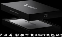 苹果用户必看：轻松下载