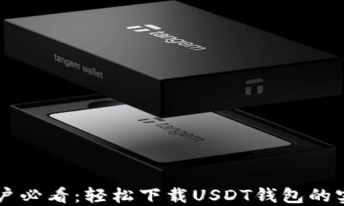 
苹果用户必看：轻松下载USDT钱包的实用指南