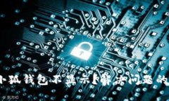 :提币到小狐钱包不显示？