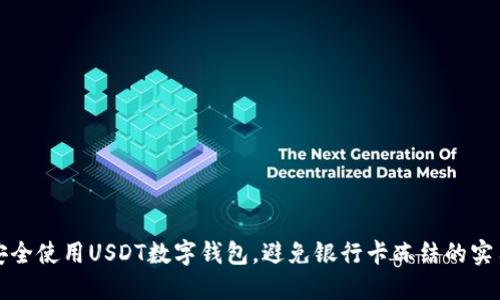 如何安全使用USDT数字钱包，避免银行卡冻结的实用技巧