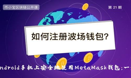 如何在Android手机上安全地使用MetaMask钱包：一步步指南
