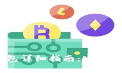 ERC20 USDT 钱包详细指南：安