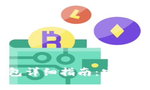 ERC20 USDT 钱包详细指南：安全存储你的数字资产