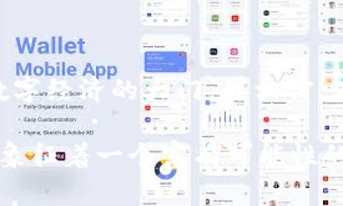 MetaMask（小狐）是一款流行的以太坊钱包和浏览器扩展程序，它允许用户与以太坊区块链及其相关的去中心化应用（DApp）进行无缝交互。MetaMask的设计旨在为用户提供一种安全、简便的方式来管理其数字资产，并参与到去中心化金融（DeFi）、非同质化代币（NFT）等新兴区块链生态系统中。

### 什么是MetaMask（小狐）

MetaMask是一款支持以太坊及其代币标准（如ERC20、ERC721等）的加密货币钱包，允许用户轻松地存储、发送和接收以太坊和代币。它的主要特点包括：

1. **易用性**：MetaMask的用户界面友好，适合初学者和经验丰富的用户。用户只需下载浏览器扩展，创建一个账户，便可以开始使用。

2. **去中心化**：与传统金融系统不同，MetaMask允许用户直接与区块链交互，用户完全控制自己的私钥和资金。这一点对于许多关注安全和隐私的用户而言至关重要。

3. **多设备支持**：除了浏览器扩展，MetaMask还推出了移动应用，用户可以在各种设备之间无缝切换，随时随地管理他们的资产。

4. **与DApp的无缝集成**：MetaMask支持与多种去中心化应用直接连接，用户可以轻松地参与DeFi、游戏和其他基于以太坊的服务。

### MetaMask的工作原理

MetaMask的工作原理相对简单。用户通过创建一个MetaMask账户，获取一个唯一的以太坊地址和相应的私钥。私钥是访问钱包和执行交易的关键，因此必须妥善保管。

当用户想要发送或接收以太坊或代币时，他们只需输入对方的以太坊地址、交易金额并确认交易，MetaMask会将交易签名并发送到以太坊网络进行处理。由于MetaMask直接与以太坊区块链交互，用户可以实时查看他们的账户余额和交易历史。

### 使用MetaMask的好处

#### 安全性
MetaMask的最大特点之一是其安全性。用户的私钥保存在本地设备上，未经用户同意，任何人都无法访问。这种去中心化的存储方式增加了用户资金的安全性。

#### 控制权
使用MetaMask，用户完全控制他们的私钥和资金，与存托型钱包相比，用户无需依赖第三方机构。这种控制权对于加密货币的爱好者来说是一个重要的吸引力。

#### 社交和去中心化金融的革命
通过MetaMask，用户可以轻松参与到DeFi的世界中，例如流动性挖矿、借贷平台等。这些去中心化服务往往提供更高的收益率，而且不需要繁琐的注册程序。

### 我的个人经历与感想

谈到对MetaMask的第一次接触，我发现这是一个极为颠覆我对传统银行系统理解的过程。记得在我还是大学生的时候，对区块链和加密货币的理解仅停留在表面的知识上。随着NFT和DeFi的兴起，我和朋友们开始深入研究这些新概念。

一次偶然的机会，朋友推荐了MetaMask。我在浏览器中安装了这个小狐狸图标的扩展程序，刚开始是期望能给我带来一些新体验。没有想到，只是简单地设置了钱包后，便能够参与到一系列的去中心化应用中。我记得当我第一次用MetaMask与一个NFT市场的交易时，心中充满了雀跃与期待。

通过MetaMask，我不仅参与了数字艺术的交易，还学会了如何流动性挖矿，这都是我在传统金融中无法体验到的东西。在这个过程中，我意识到自己其实是在参与一场金融革命。

### 未来的发展与前景

对于像MetaMask这样的工具，未来的发展前景无疑是乐观的。随着越来越多的人进入加密世界，对安全、便捷的跨区块链钱包需求将不断增加。而MetaMask凭借其用户友好的界面与强大的功能，有望继续占据市场的领先地位。

然而，MetaMask和其他区块链工具也面临着挑战。例如，随着技术的发展，安全问题仍然是一个亟待解决的难题，越来越复杂的网络攻击也使得用户的资产保障面临威胁。此外，用户的使用习惯也在不断改变，教育用户如何安全有效地使用这些工具，依然是一个重要的任务。 

尽管如此，MetaMask的不断更新与进化让我们看到了它迎接挑战的决心。我坚信，随着技术的进步，MetaMask将会为用户提供更加安全、便捷的服务，帮助更多人加入到这一富有潜力的去中心化生态中。

### 总结

总而言之，MetaMask（小狐）作为一款领先的以太坊钱包，不仅满足了用户对于安全和去中心化的需求，也为我们开启了一扇通向新兴数字经济的大门。我相信，在这个数字化快速发展的时代，MetaMask和类似的工具将继续推动金融的变革，让更多人能够享受到区块链技术带来的便利与创新。

未来，我希望能看到MetaMask继续扩大其影响力，帮助更多人理解和使用去中心化技术。对我来说，MetaMask不仅仅是一个工具，它更象征着一个富有可能性的新时代。在这个过程中，我也将继续探索、学习，与更多志同道合的人一起参与到这场技术革命中去。