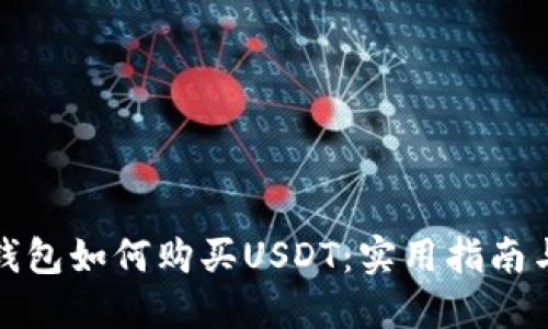 波场钱包如何购买USDT：实用指南与技巧