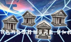 如何解决小狐钱包网络选