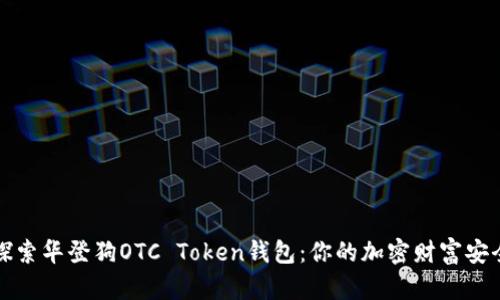 深入探索华登狗OTC Token钱包：你的加密财富安全卫士