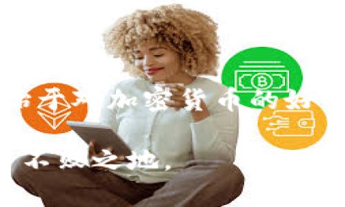 在加密货币的世界里，USDT（泰达币）作为一种稳健的数字资产，广受欢迎。如果你正在寻找如何获取USDT钱包地址的详细信息，下面将为你详细解答。

什么是USDT钱包地址？
USDT钱包地址是唯一的字符串，在区块链上用来接收和存储USDT的地方。你可以将它视为你的“银行账户号码”，用来进行数字资产的交易和转账。与传统银行账户不同，USDT钱包地址是由公钥和其他字符组成的，通常很长而复杂，但这正是它用来确保安全和唯一性的原因。

为什么需要USDT钱包地址？
在数码资产的交易中，无论是进行投资、交易还是简单的转账，你都需要一个可靠的钱包地址来确保资金安全，及时到账。而USDT作为一种相对稳定的加密货币，可以帮助你避免市场波动给资产带来的风险。因此，拥有一个USDT钱包地址是非常重要的，能够让你有效管理、存储和交易你的加密资产。

如何获取USDT钱包地址？
获取USDT钱包地址通常非常简单，以下是一些常见的方法：
ul
  listrong选择一个加密货币钱包：/strong你可以选择硬件钱包、软件钱包或者线上的加密货币交易所。这些钱包都有各自的安全性和便利性。/li
  listrong注册账户：/strong如果你选择在线钱包或交易所，你需要先注册一个账户。通常你需要提供一些基本信息，及可能的身份验证。/li
  listrong创建钱包：/strong在大多数情况下，完成注册后，你会被引导创建一个新的加密货币钱包。在这个过程中，你最终将获得一个与USDT相关的钱包地址。/li
/ul

USDT钱包地址的安全性问题
创建USDT钱包地址时，安全性是首要考虑的问题。虽然区块链技术本身具备高度安全性，但是如果你的私钥泄露，或是钱包地址不正确，就会导致资产的损失。我小时候对这些数字资产有过一番幻想，最开始时我以为只要有了地址就没事了，后来发现，安全才是最重要的。
ul
  listrong保管好私钥：/strong无论是哪个钱包，都有一个私钥，这个私钥就是你访问自己加密货币的“钥匙”。一定要妥善保管，避免翻车。/li
  listrong定期更新安全设置：/strong很多线上钱包提供双重认证，开启后会为你的账户提供额外的安全保护。/li
/ul

案例：个人体验
当我第一次使用USDT进行交易时，我是通过一个知名的交易所创建了钱包的。那时候我跟很多人一样，心中充满期待与疑惑。经过简单注册后，很快我便获得了自己的USDT钱包地址。刚开始，我将小额的USDT转入钱包，心中满是忐忑，生怕出错。但随着不断的交易，我逐渐适应了这一过程，甚至开始研究市场动态。无论是交易的乐趣还是资产的管理，让我对加密货币的世界产生了浓厚的兴趣。

USDT的应用场景
作为一种稳定币，USDT在加密市场中有着广泛的应用，以下是一些主要场景：
ul
  listrong交易所交易：/strongUSDT经常作为其他加密货币的交易对，方便用户在数字资产间进行快速转换。/li
  listrong支付和转账：/strong在某些支持USDT支付的平台上，你可以用它来购买商品和服务，省去了传统支付的麻烦。/li
  listrong价值存储：/strong由于USDT与美元挂钩，很多人选择它作为暂时的价值存储工具，避开市场波动。/li
/ul

结论
总的来说，获取USDT钱包地址对任何想要进入数字资产世界的人来说都是至关重要的一步。通过选择合适的钱包，确保安全，正确使用USDT，你将能够在这一领域中如鱼得水。我的旅程始于对加密货币的好奇，如今也逐渐形成了自己的投资理念。未来，当你有了USDT钱包地址，也许你会发现，数字资产的世界充满了无限可能。

希望这些信息能够帮助你更好地理解USDT钱包地址的重要性和获取方法。无论你是刚刚开始的投资者还是经验丰富的交易者，保持学习与安全意识，才能在变幻多端的加密市场中立于不败之地。