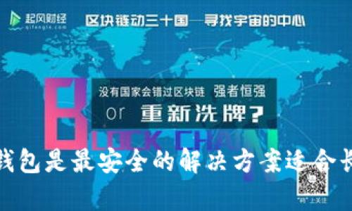 在选择存储USDT（泰达币）时，有几个知名和受欢迎的钱包可以考虑。以下是一些推荐的选项：

### 1. **硬件钱包**
硬件钱包是存储加密货币的最安全方式之一。这些钱包是物理设备，能够离线保存密钥。

- **Ledger Nano S/X**: 这两款设备非常流行，支持多种加密货币，包括USDT。它们安全性高，BIP39助记词帮助备份。

- **Trezor**: 另一款知名的硬件钱包，支持多种币种，用户界面友好，适合新手。

### 2. **软件钱包**
软件钱包通常比硬件钱包方便，但安全性相对较低。

- **Exodus**: 这是一个桌面和移动端都能使用的钱包，支持多种加密货币，用户界面简单易操作。

- **Trust Wallet**: 这是币安官方出品的一款移动钱包，支持多种令牌，包括USDT的多种网络（如ERC20、TRC20等）。

### 3. **在线钱包**
在线钱包通常不安全，但如果你频繁交易，可以选择这种钱包。

- **Binance**: 如果你在币安交易平台上频繁交易USDT，可以选择将其存储在币安的账户中。虽然这不是一个独立的钱包，但方便交易。

- **Huobi**: 另一家大型交易所，也提供钱包服务，支持USDT的存储和交易。

### 4. **去中心化钱包**
去中心化的钱包让用户完全控制自己的私钥。

- **MetaMask**: 主要用于以太坊生态系统，但也支持基于ERC20的USDT，可以与去中心化应用（DApp）直接交互。

- **Atomic Wallet**: 这个钱包支持多种加密货币，可以离线备份私钥。

### 5. **选择钱包的注意事项**
- **安全性**: 硬件钱包通常是最安全的选择。如果选择软件钱包或在线钱包，确保开启双重验证（2FA）以增加安全性。

- **用户体验**: 确保钱包接口友好，容易操作，尤其是如果你是新手。

- **多币种支持**: 如果你计划存储其他加密货币，选择一个多币种的钱包会更方便。

- **社区支持和更新**: 选择那些在社区中受到好评并定期更新的钱包。

### 结论
选择一个适合自己的USDT钱包需要考虑多个方面，包括安全性、使用便捷度和功能。硬件钱包是最安全的解决方案适合长期持有，软件钱包则适合日常交易。希望这些信息能帮助你找到合适的存储USDT的钱包。