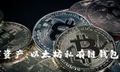 保护你的数字资产：以太