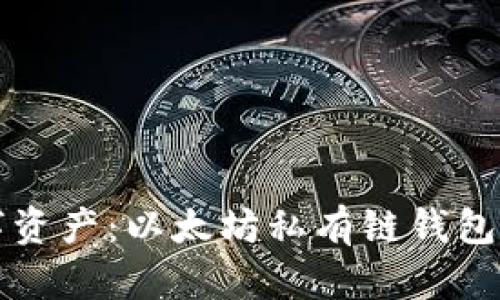 保护你的数字资产：以太坊私有链钱包密码安全指南