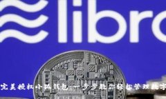 如何完美授权小狐钱包：