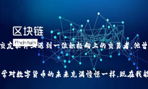   安全存储狗狗币手机钱包的助记词，让加密资产更有保障 / 

 guanjianci 狗狗币，手机钱包，助记词 /guanjianci 

什么是狗狗币？
狗狗币，起初是一个源于网络文化的玩笑，其实背后有着深厚的社区情感。2013年，一张名为柴犬（Doge）的网络迷因成为它的吉祥物，狗狗币却因其友好的形象和低门槛的交易方式，在加密货币世界中迅速崭露头角。作为一种以支付为主的加密货币，狗狗币的特点是交易速度快、手续费低，这使得它在小额支付和小型社区经济中占据一席之地。

手机钱包的崛起
在数字货币逐渐普及的今天，手机钱包作为一种便携、安全的存储方式，备受欢迎。独特之处在于，手机钱包提供了一个方便的界面，用户可以随时随地进行交易和查询余额。我的一位朋友在大学期间就用手机钱包管理着他的狗狗币，他很喜欢这种随时能掌握自己的资金流动的感觉。在这种友好的使用环境中，用户对于加密货币的接受度也大大提高了。

助记词的重要性
当我们谈到手机钱包时，助记词是一项 rất 应已被告知的重要安全措施。助记词是一个由12到24个随机单词组成的序列，用于生成钱包的私钥。它的作用类似于你的银行账户密码，一旦丢失或泄露，可能会导致整个钱包的资产被盗取。因此，妥善保管助记词，不论是纸质存储、数字存储还是其他方式，都应该优先考虑。

我的个人经历
几年前，我也曾经在一次加密货币投资中，因没有妥善保管好助记词，几乎丢失了所有的资产。那个时候我真是心如刀割，反复回想自己当初的粗心。最开始我还不太理解助记词的重要性，直到我看到一个关于资产被盗的故事，才意识到保护自己的助记词是多么重要。从那时起，我开始加强对助记词的重视，不仅在纸上做了记录，还采取了其他多重保管的措施。

安全存储助记词的方法
那么，如何安全地存储你的狗狗币手机钱包助记词呢？以下是我总结的一些实用方法：
ul
    listrong纸质存储：/strong将助记词打印或手写在纸上，放在一个安全的地方，例如保险箱。这样即使手机丢失或损坏，也能保证助记词的安全。/li
    listrong数字存储：/strong利用加密软件将助记词存储在云端，但一定要确保云账户的安全性，确保使用强密码和两步验证。/li
    listrong分散存储：/strong将助记词分成几部分，分别存储在不同的地方。这是我认为最有效的方法之一，虽然有些麻烦，但安全性更高。/li
/ul

保持警惕
随着加密货币的快速发展，针对个人用户的诈骗手段也在不断翻新。因此，定期查看自己的钱包安全设置以及交易记录，保持警惕，能够帮助我们更好地保护自己的资产。开始使用狗狗币时，我在交友软件上遇到一位积极向上的交易者，他曾主动分享过他的防诈骗经验，让我受益匪浅。他告诉我，一定要对一些“过于完美”的投资回报保持怀疑态度。

结语
在这个数字化的时代，安全存储狗狗币的手机钱包助记词，对于每一个加密资产持有者来说都是至关重要的。通过稳妥的存储方式，我们可以确保持有的资产不受到意外的威胁。就像我小时候常常对数字货币的未来充满憧憬一样，现在我能够从一件件事件中吸取教训，增强自己的防护意识。如果你也像我一样热爱狗狗币，那么请认真对待你的助记词，给予它应有的重视和保护，这不仅是对自己资产的负责，更是对未来自己的承诺。