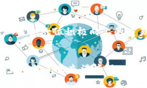   安全存储狗狗币手机钱包的助记词，让加密资产更有保障 / 

 guanjianci 狗狗币，手机钱包，助记词 /guanjianci 

什么是狗狗币？
狗狗币，起初是一个源于网络文化的玩笑，其实背后有着深厚的社区情感。2013年，一张名为柴犬（Doge）的网络迷因成为它的吉祥物，狗狗币却因其友好的形象和低门槛的交易方式，在加密货币世界中迅速崭露头角。作为一种以支付为主的加密货币，狗狗币的特点是交易速度快、手续费低，这使得它在小额支付和小型社区经济中占据一席之地。

手机钱包的崛起
在数字货币逐渐普及的今天，手机钱包作为一种便携、安全的存储方式，备受欢迎。独特之处在于，手机钱包提供了一个方便的界面，用户可以随时随地进行交易和查询余额。我的一位朋友在大学期间就用手机钱包管理着他的狗狗币，他很喜欢这种随时能掌握自己的资金流动的感觉。在这种友好的使用环境中，用户对于加密货币的接受度也大大提高了。

助记词的重要性
当我们谈到手机钱包时，助记词是一项 rất 应已被告知的重要安全措施。助记词是一个由12到24个随机单词组成的序列，用于生成钱包的私钥。它的作用类似于你的银行账户密码，一旦丢失或泄露，可能会导致整个钱包的资产被盗取。因此，妥善保管助记词，不论是纸质存储、数字存储还是其他方式，都应该优先考虑。

我的个人经历
几年前，我也曾经在一次加密货币投资中，因没有妥善保管好助记词，几乎丢失了所有的资产。那个时候我真是心如刀割，反复回想自己当初的粗心。最开始我还不太理解助记词的重要性，直到我看到一个关于资产被盗的故事，才意识到保护自己的助记词是多么重要。从那时起，我开始加强对助记词的重视，不仅在纸上做了记录，还采取了其他多重保管的措施。

安全存储助记词的方法
那么，如何安全地存储你的狗狗币手机钱包助记词呢？以下是我总结的一些实用方法：
ul
    listrong纸质存储：/strong将助记词打印或手写在纸上，放在一个安全的地方，例如保险箱。这样即使手机丢失或损坏，也能保证助记词的安全。/li
    listrong数字存储：/strong利用加密软件将助记词存储在云端，但一定要确保云账户的安全性，确保使用强密码和两步验证。/li
    listrong分散存储：/strong将助记词分成几部分，分别存储在不同的地方。这是我认为最有效的方法之一，虽然有些麻烦，但安全性更高。/li
/ul

保持警惕
随着加密货币的快速发展，针对个人用户的诈骗手段也在不断翻新。因此，定期查看自己的钱包安全设置以及交易记录，保持警惕，能够帮助我们更好地保护自己的资产。开始使用狗狗币时，我在交友软件上遇到一位积极向上的交易者，他曾主动分享过他的防诈骗经验，让我受益匪浅。他告诉我，一定要对一些“过于完美”的投资回报保持怀疑态度。

结语
在这个数字化的时代，安全存储狗狗币的手机钱包助记词，对于每一个加密资产持有者来说都是至关重要的。通过稳妥的存储方式，我们可以确保持有的资产不受到意外的威胁。就像我小时候常常对数字货币的未来充满憧憬一样，现在我能够从一件件事件中吸取教训，增强自己的防护意识。如果你也像我一样热爱狗狗币，那么请认真对待你的助记词，给予它应有的重视和保护，这不仅是对自己资产的负责，更是对未来自己的承诺。