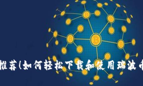 强力推荐！如何轻松下载和使用瑞波币钱包