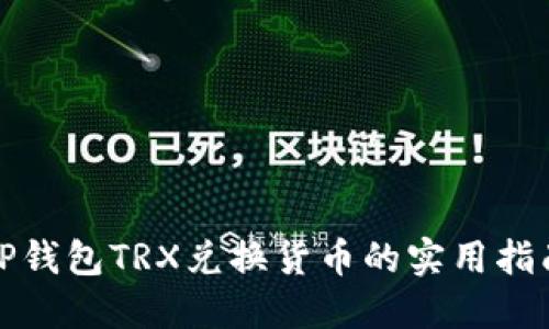 TP钱包TRX兑换货币的实用指南