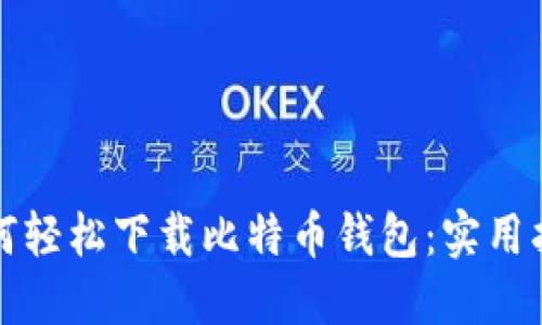 如何轻松下载比特币钱包：实用指南