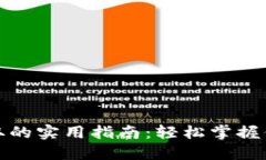 小狐钱包提取的实用指南