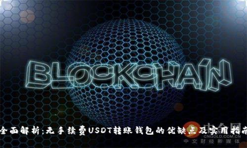 全面解析：无手续费USDT转账钱包的优缺点及实用指南