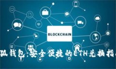 小狐钱包：安全便捷的E