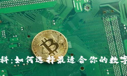 以太坊钱包百科：如何选择最适合你的数字资产管理工具