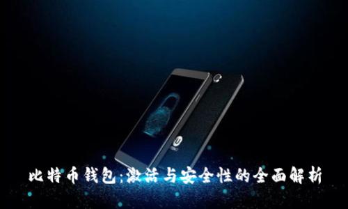 比特币钱包：激活与安全性的全面解析