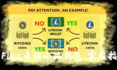 :轻松添加Fina币到小狐钱包